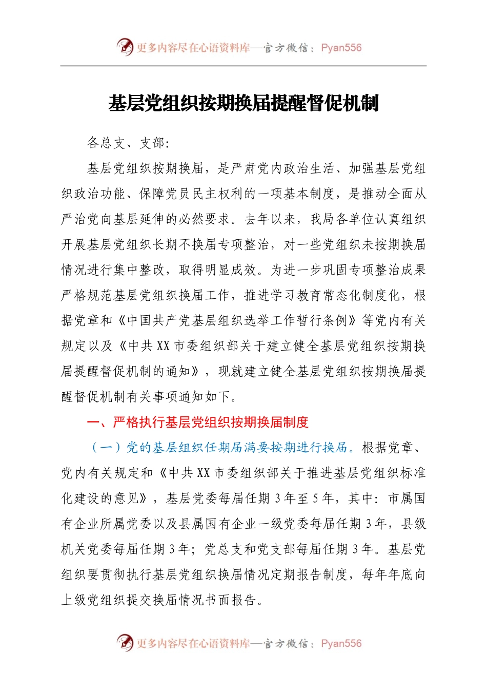 基层党组织按期换届提醒督促机制　.docx_第1页