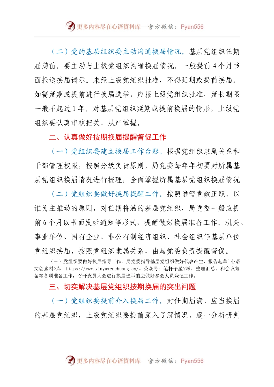 基层党组织按期换届提醒督促机制　.docx_第2页