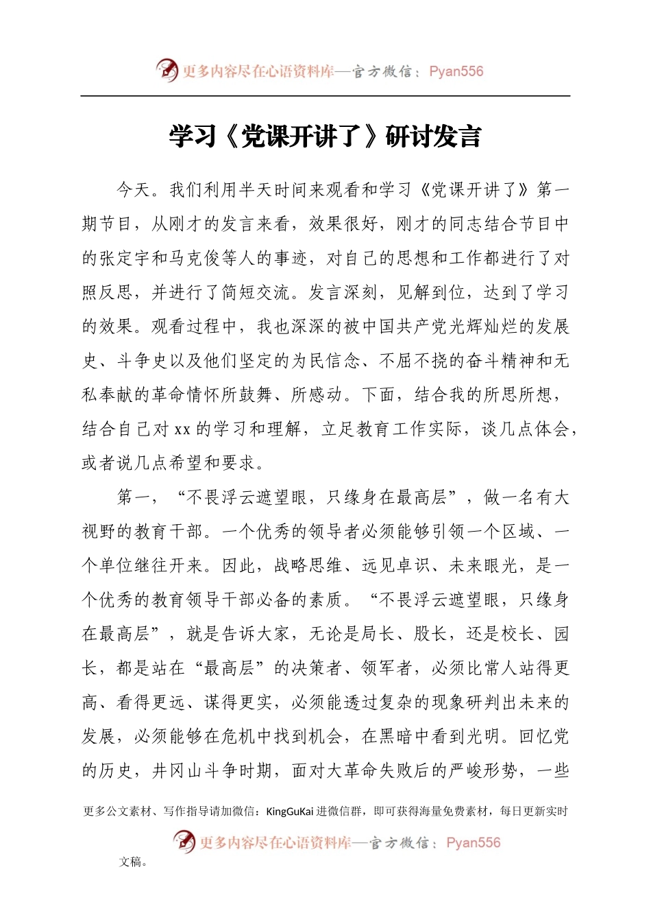 学习《党课开讲了》研讨发言(1).docx_第1页