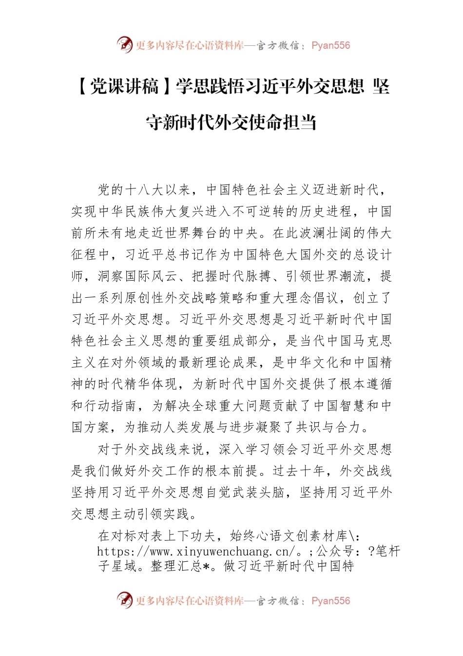 学思践悟习近平外交思想 坚守新时代外交使命担当.docx_第1页