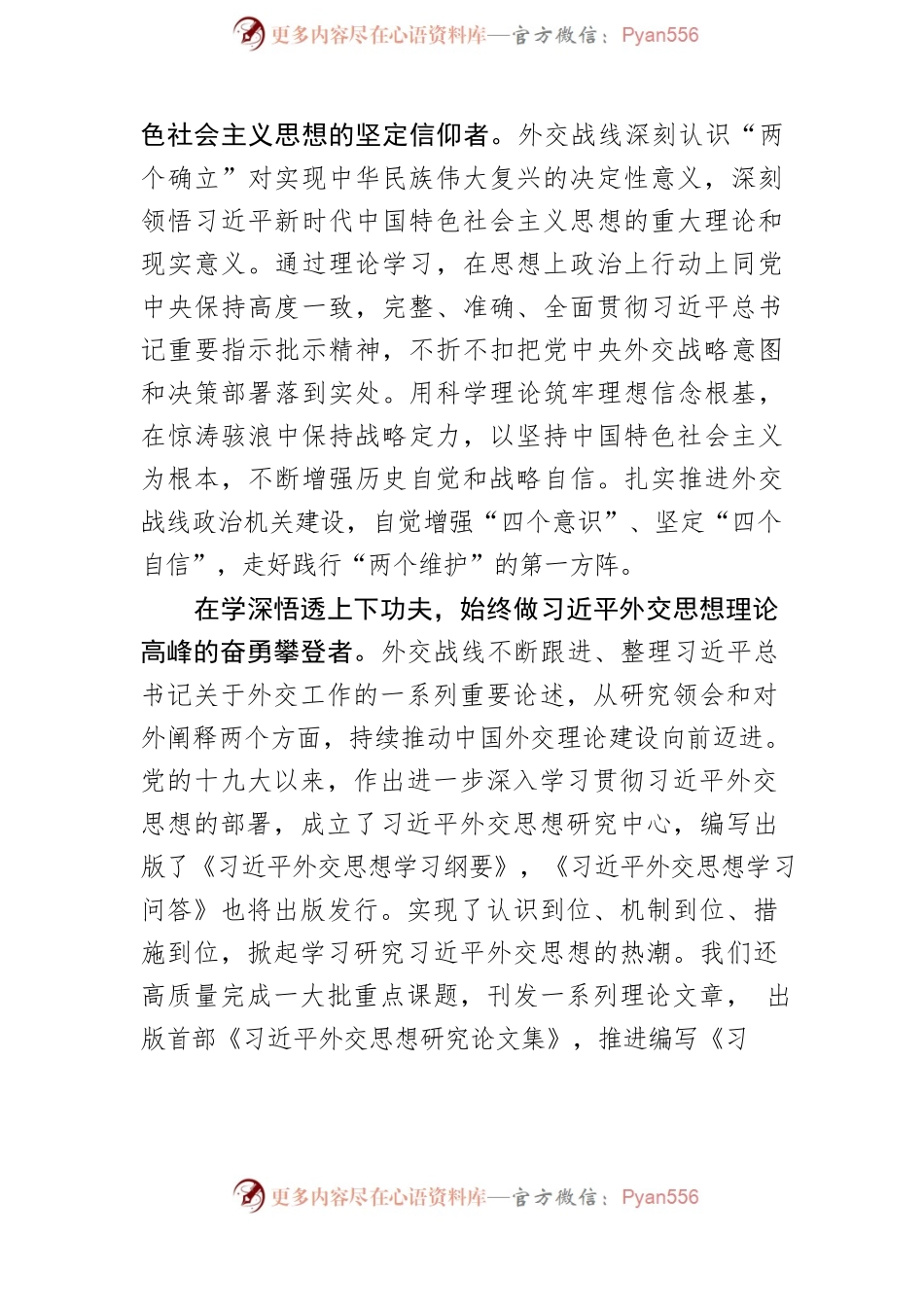 学思践悟习近平外交思想 坚守新时代外交使命担当.docx_第2页