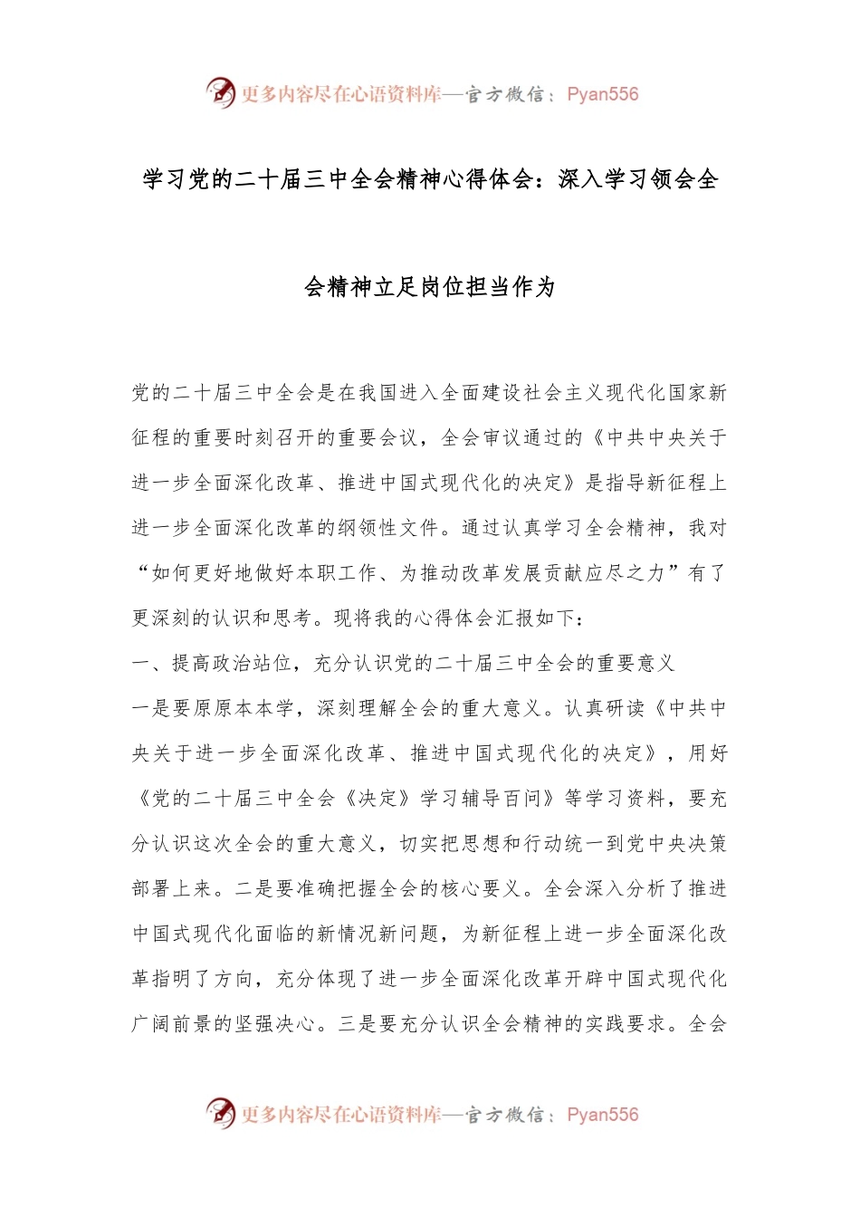 学习党的二十届三中全会精神心得体会：深入学习领会全会精神立足岗位担当作为.docx_第1页