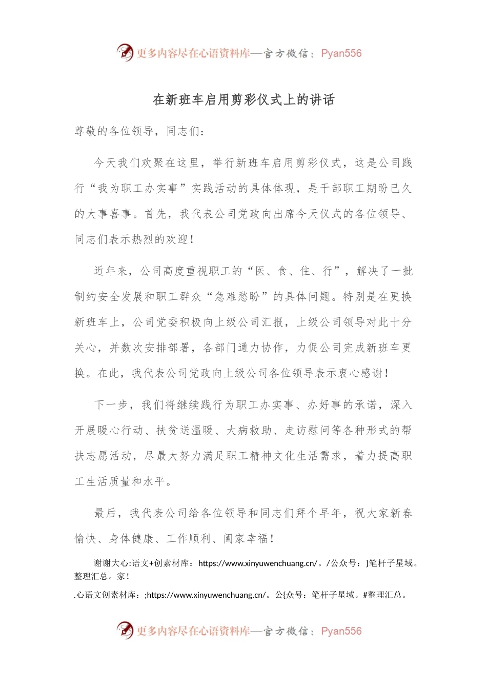 在新班车启用剪彩仪式上的讲话.docx_第1页