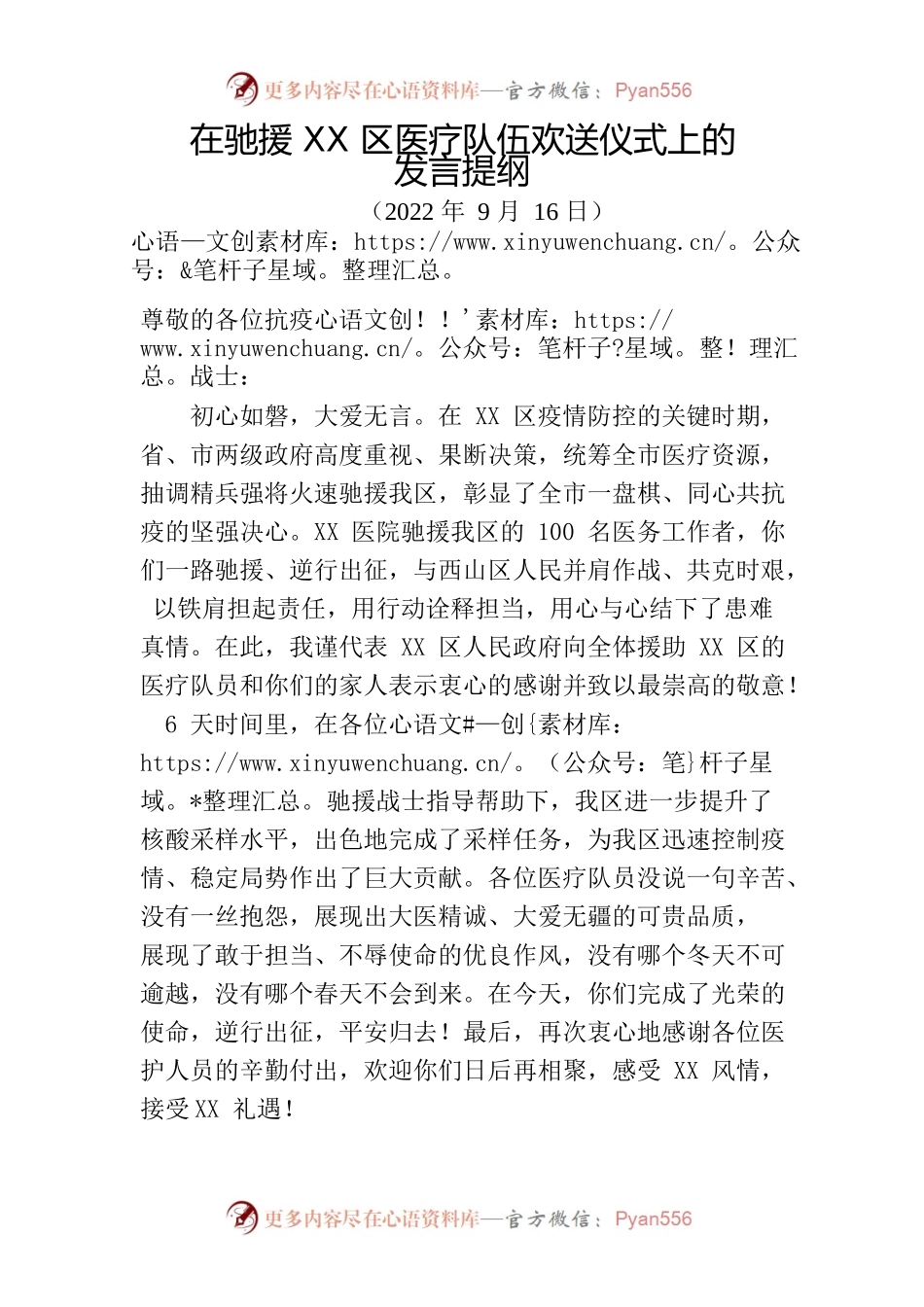 在驰援XX区医疗队伍欢送仪式上的发言提纲.docx_第1页
