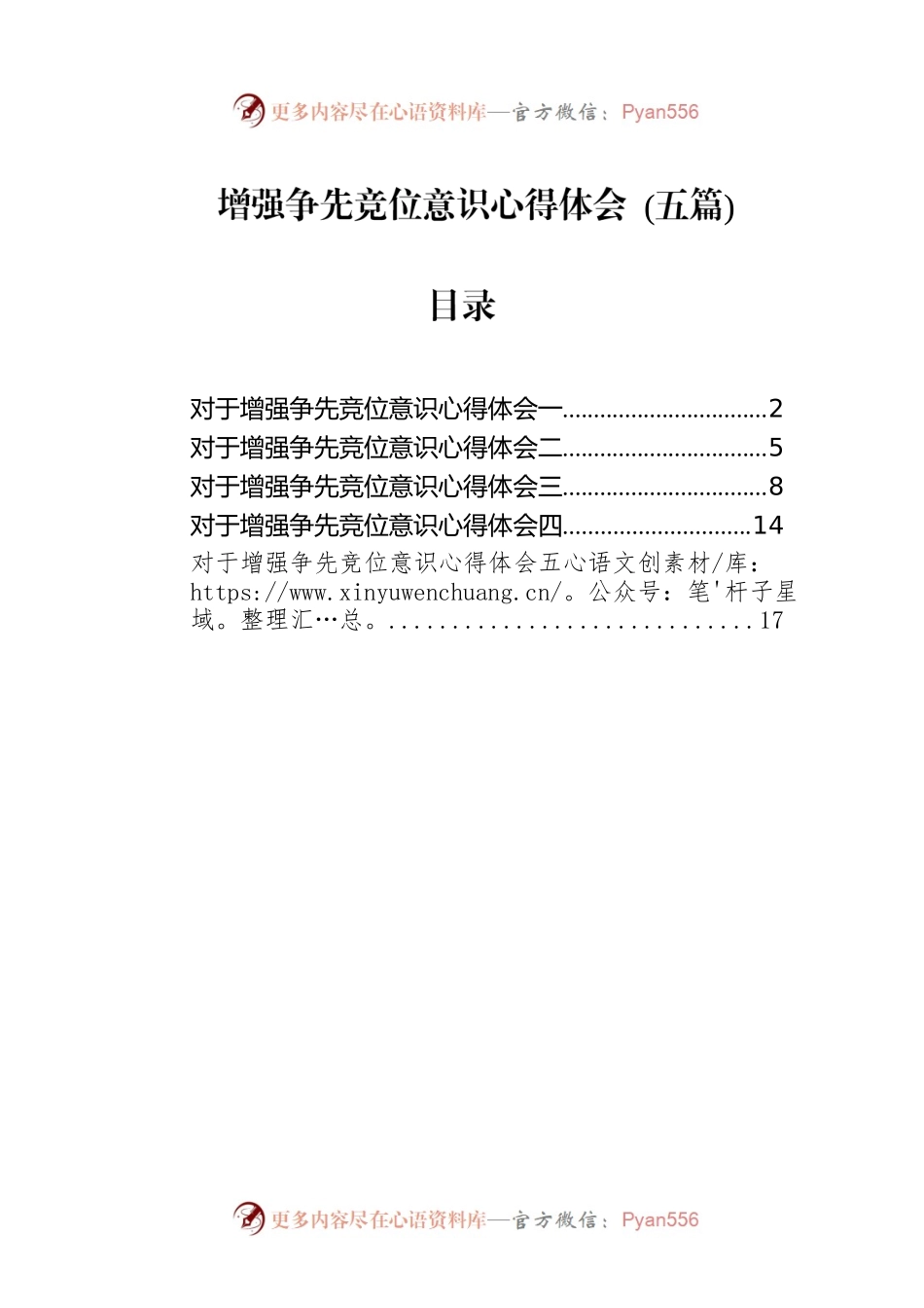 增强争先竞位意识心得体会 (五篇).docx_第1页
