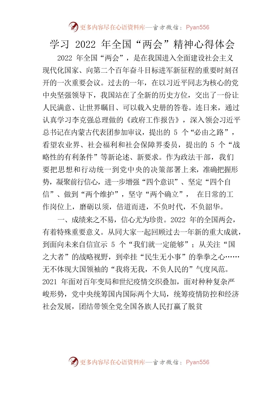 学习2022年全国“两会”精神心得体会.docx_第1页