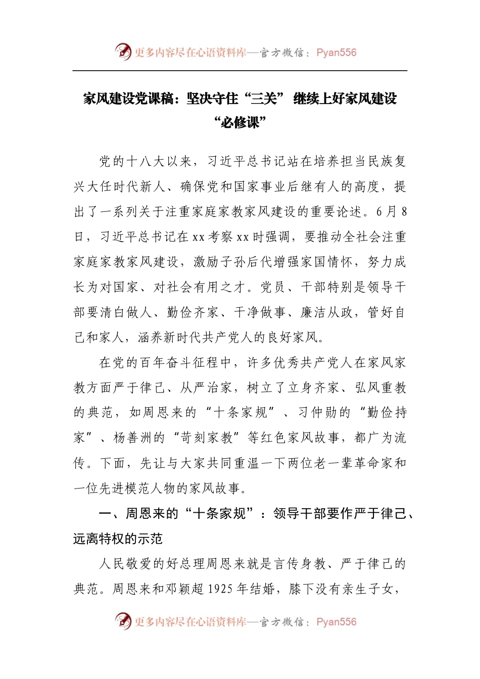 家风建设党课稿：坚决守住“三关” 继续上好家风建设“必修课”.docx_第1页