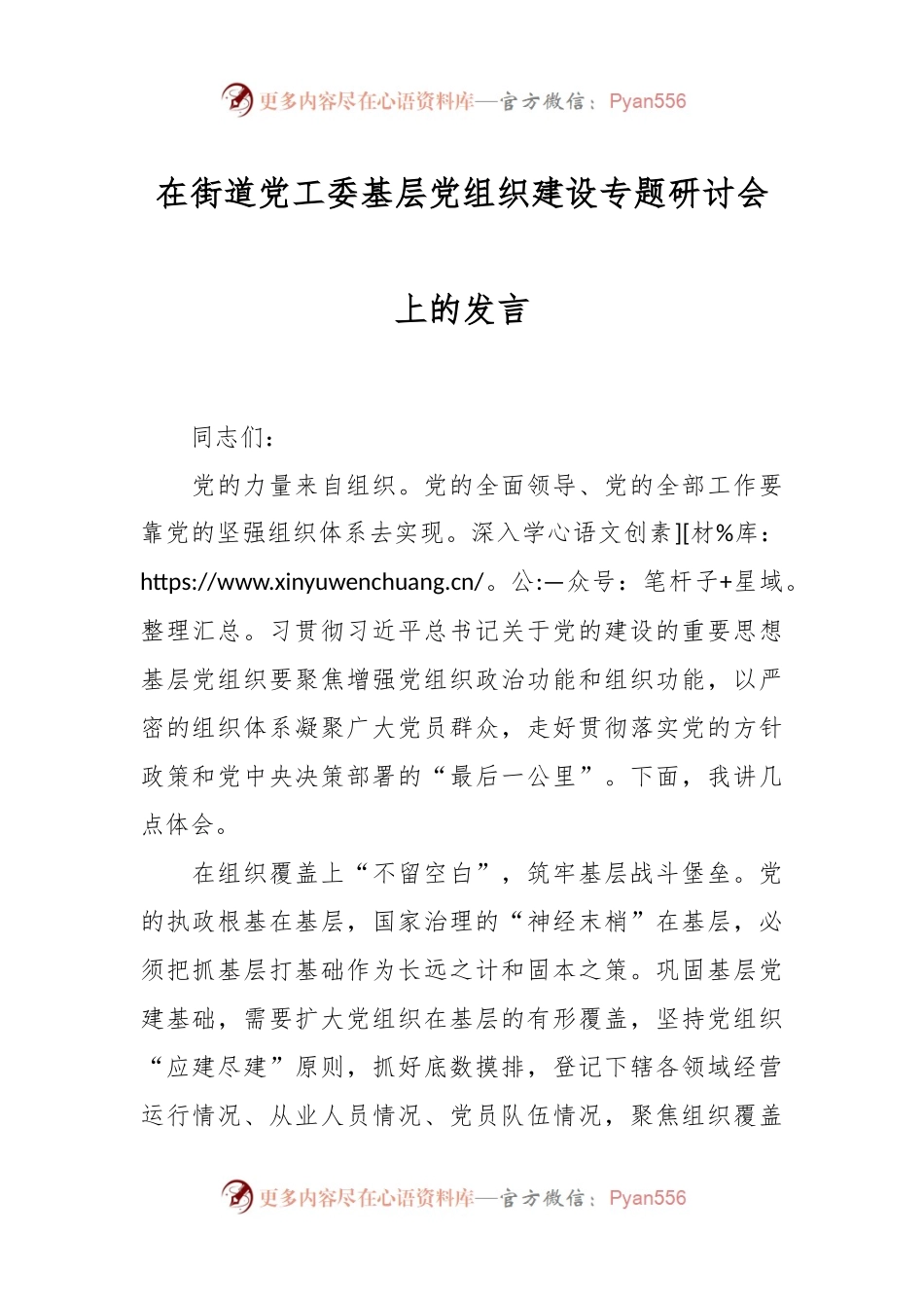 在街道党工委基层党组织建设专题研讨会上的发言稿.docx_第1页
