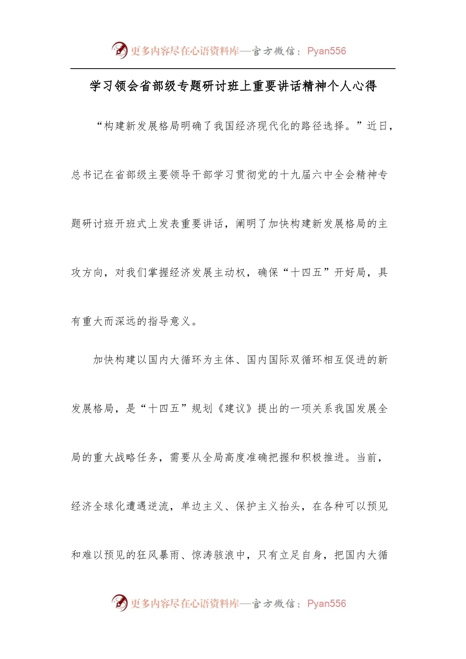 学习领会省部级专题研讨班上重要讲话精神个人心得.docx_第1页