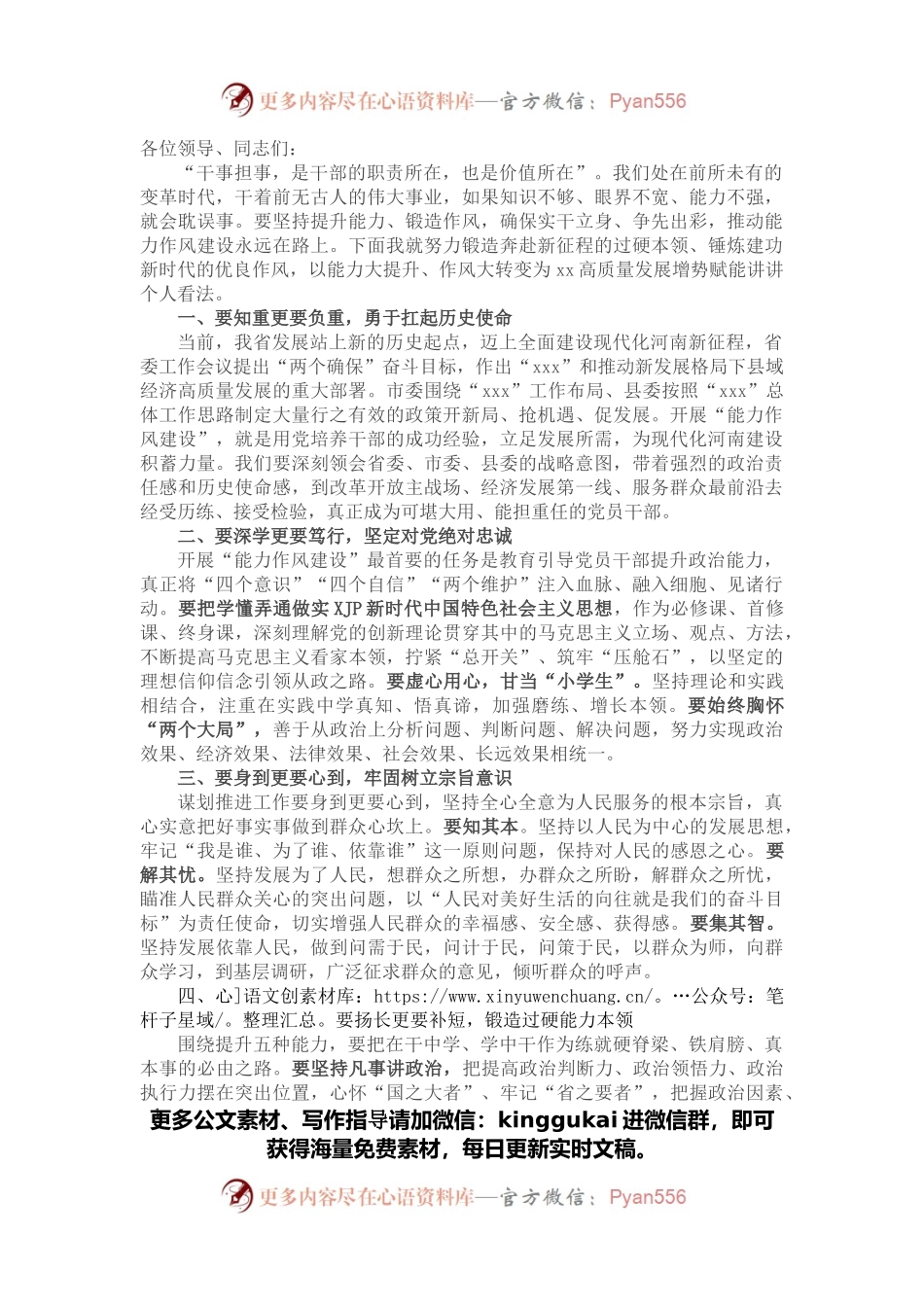 在机关能力作风建设学习会上的发言.docx_第1页
