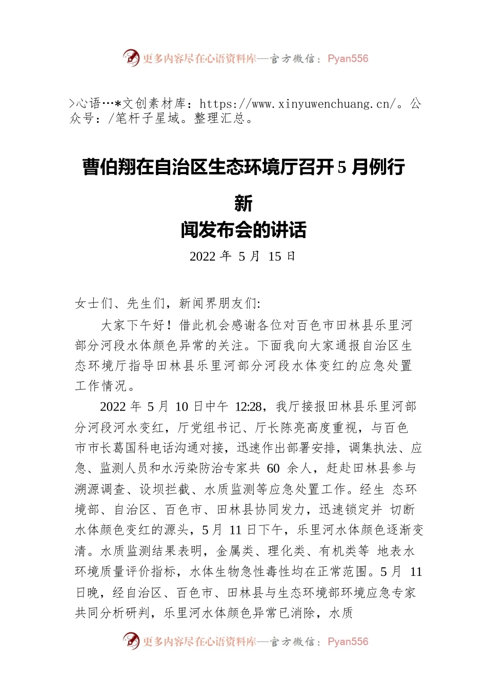 在自治区生态环境厅召开5月例行新闻发布会的讲话（20220515）.docx_第1页