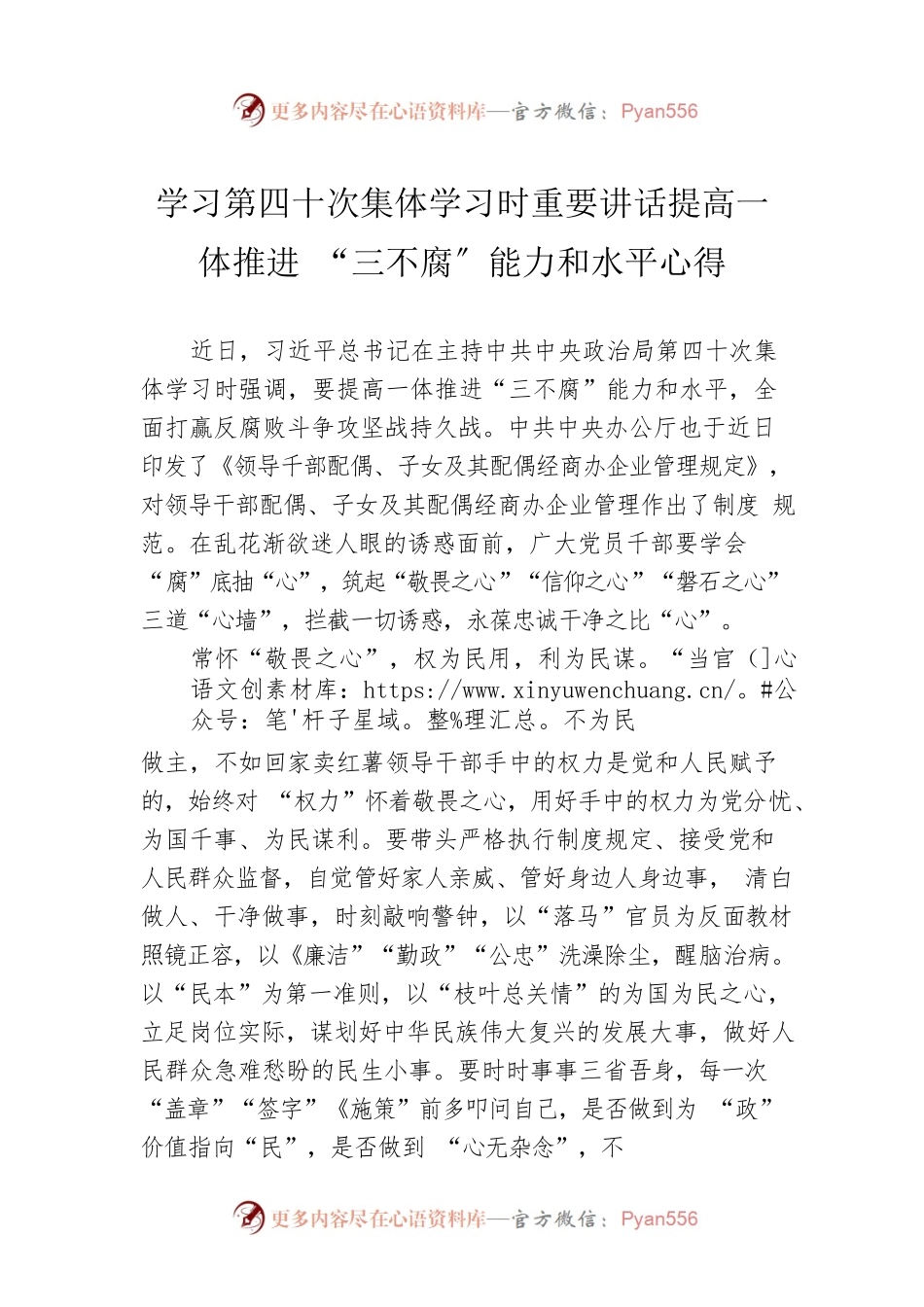 学习第四十次集体学习时重要讲话提高一体推进 “三不腐〞能力和水平心得（20220807）.docx_第1页