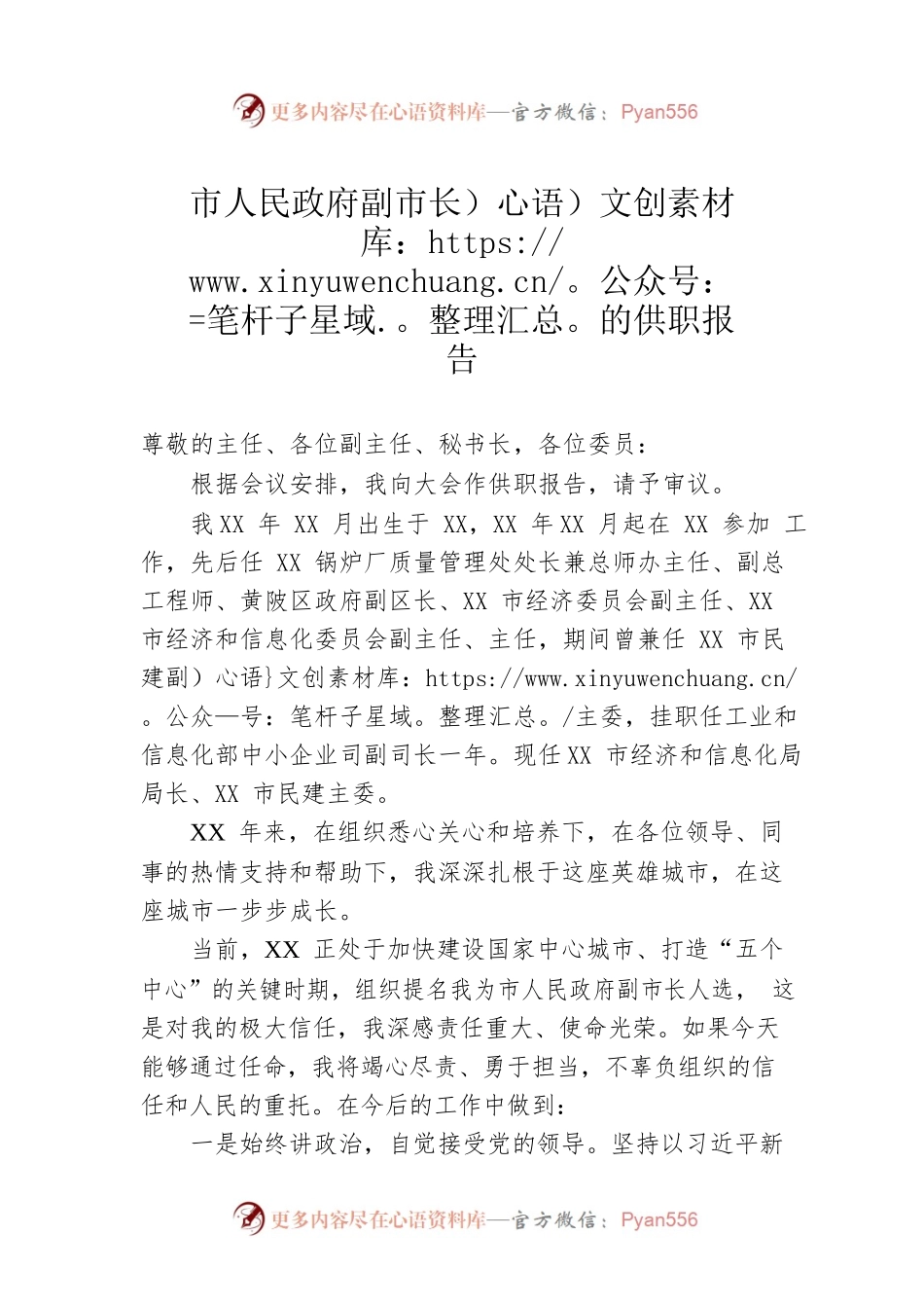 市人民政府副市长的供职报告.docx_第1页
