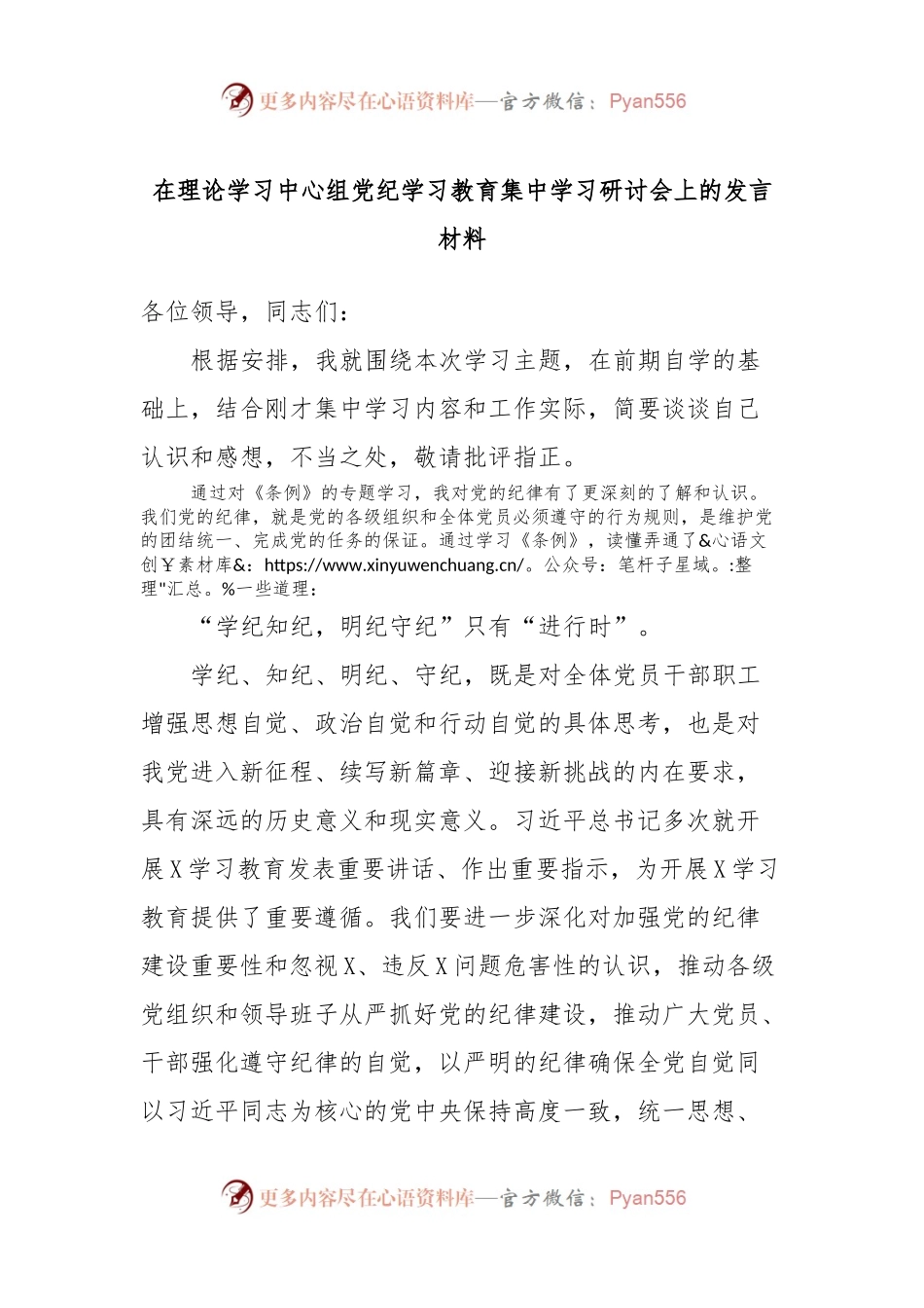 在理论学习中心组党纪学习教育集中学习研讨会上的发言材料.docx_第1页