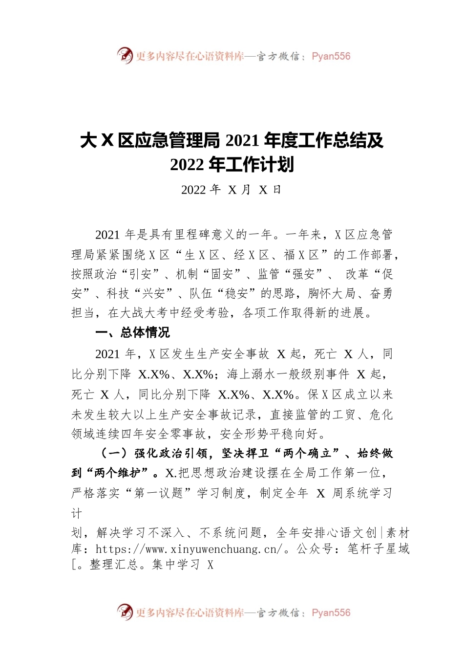 大鹏新区应急管理局2021年度工作总结及2022年工作计划（20220415）.docx_第1页