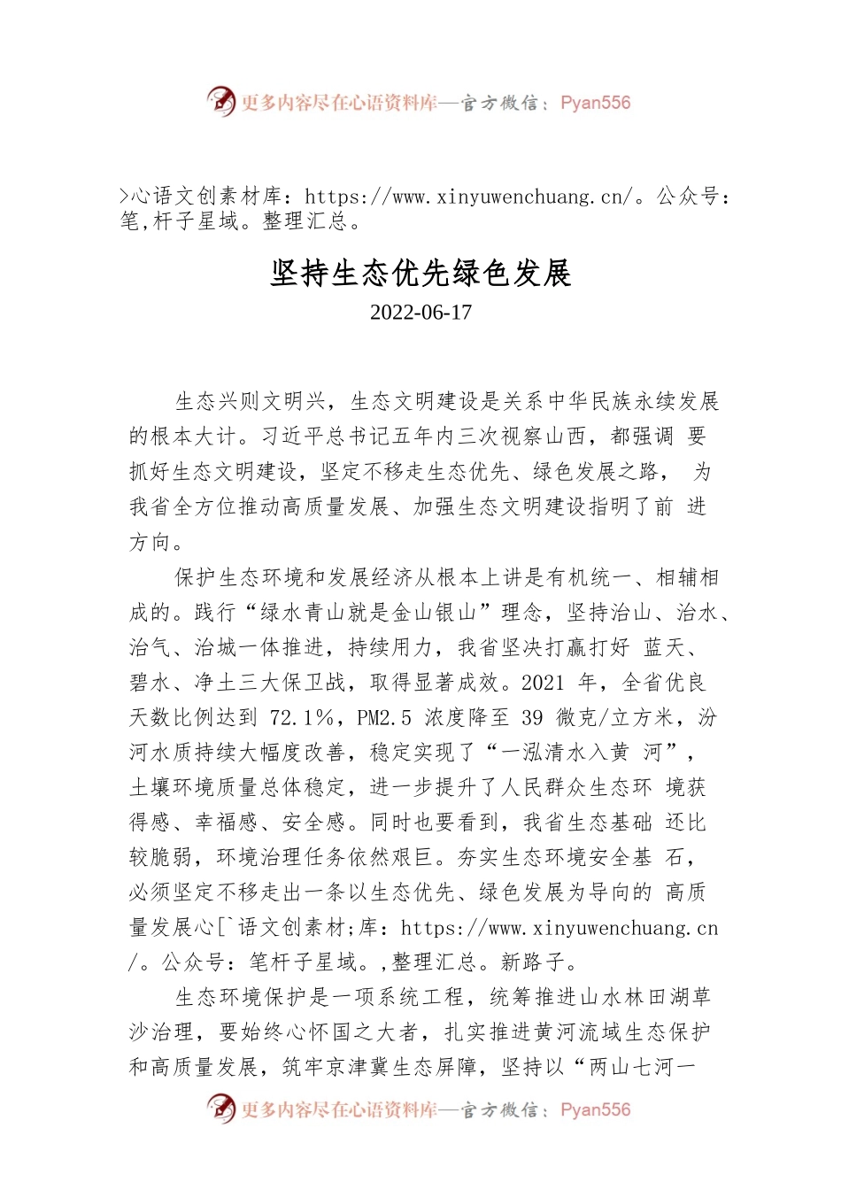 坚持生态优先绿色发展.docx_第1页