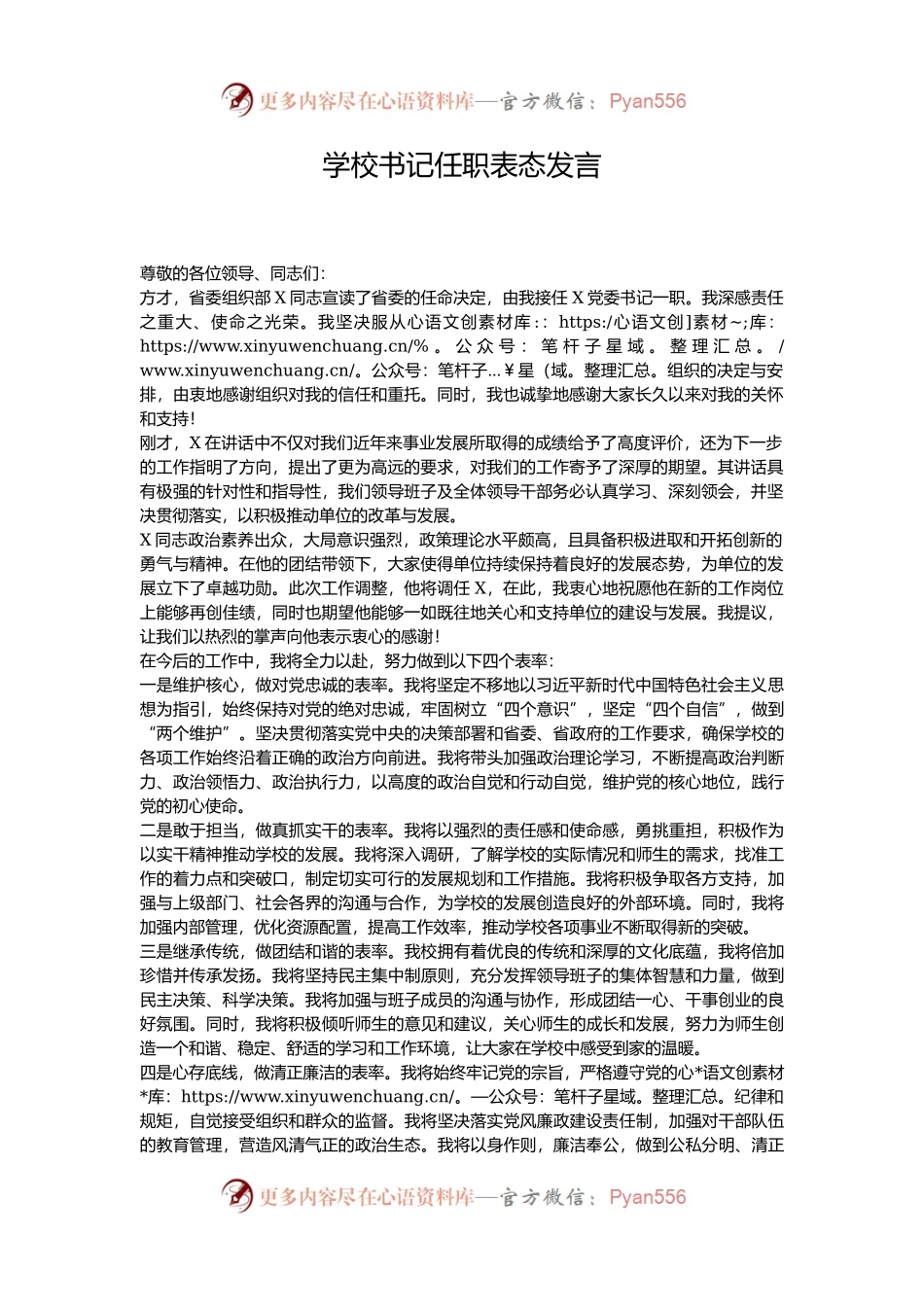 学校书记任职表态发言.docx_第1页