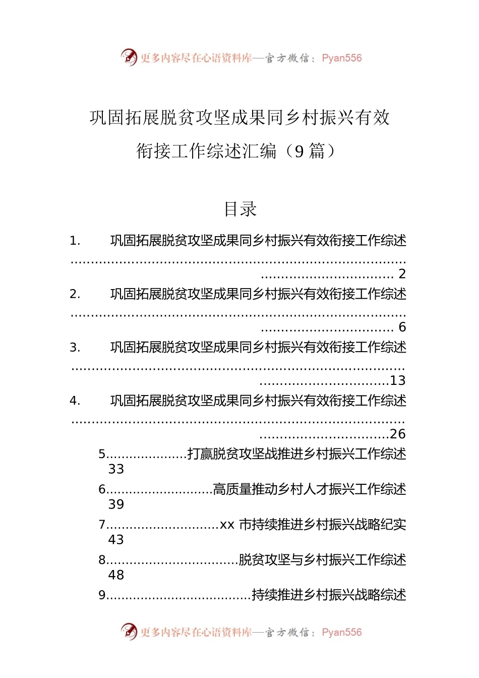 巩固拓展脱贫攻坚成果同乡村振兴有效衔接工作综述汇编（9篇）.docx_第1页