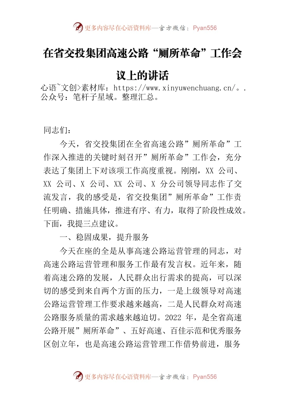 在省交投集团高速公路“厕所革命”工作会议上的讲话.docx_第1页