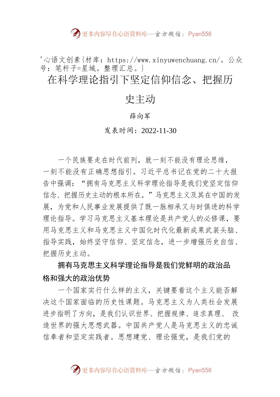 在科学理论指引下坚定信仰信念、把握历史主动.docx_第1页