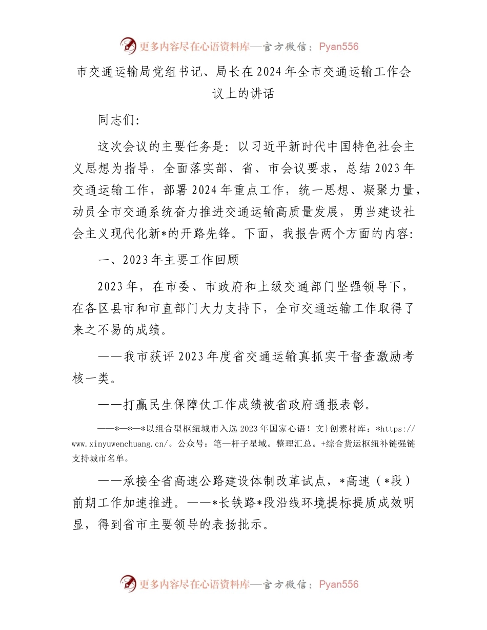 市交通运输局党组书记、局长在2024年全市交通运输工作会议上的讲话.docx_第1页