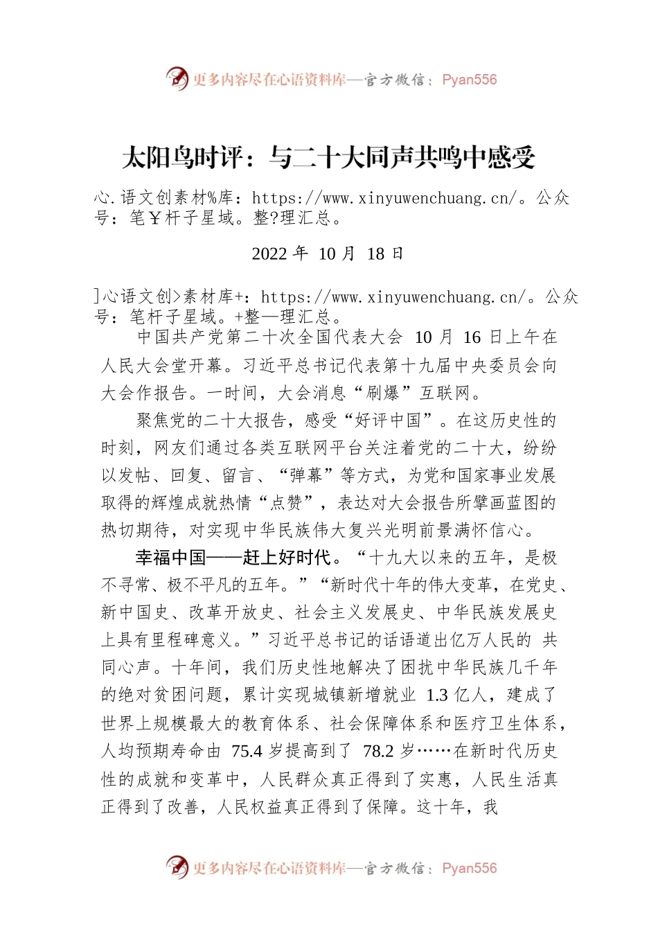 太阳鸟时评：与二十大同声共鸣中感受“好评中国”.docx_第1页