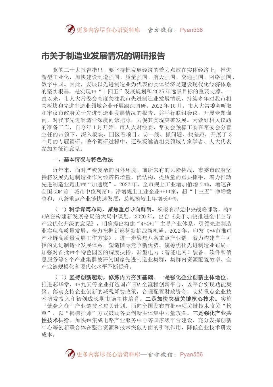 市关于制造业发展情况的调研报告.docx_第1页