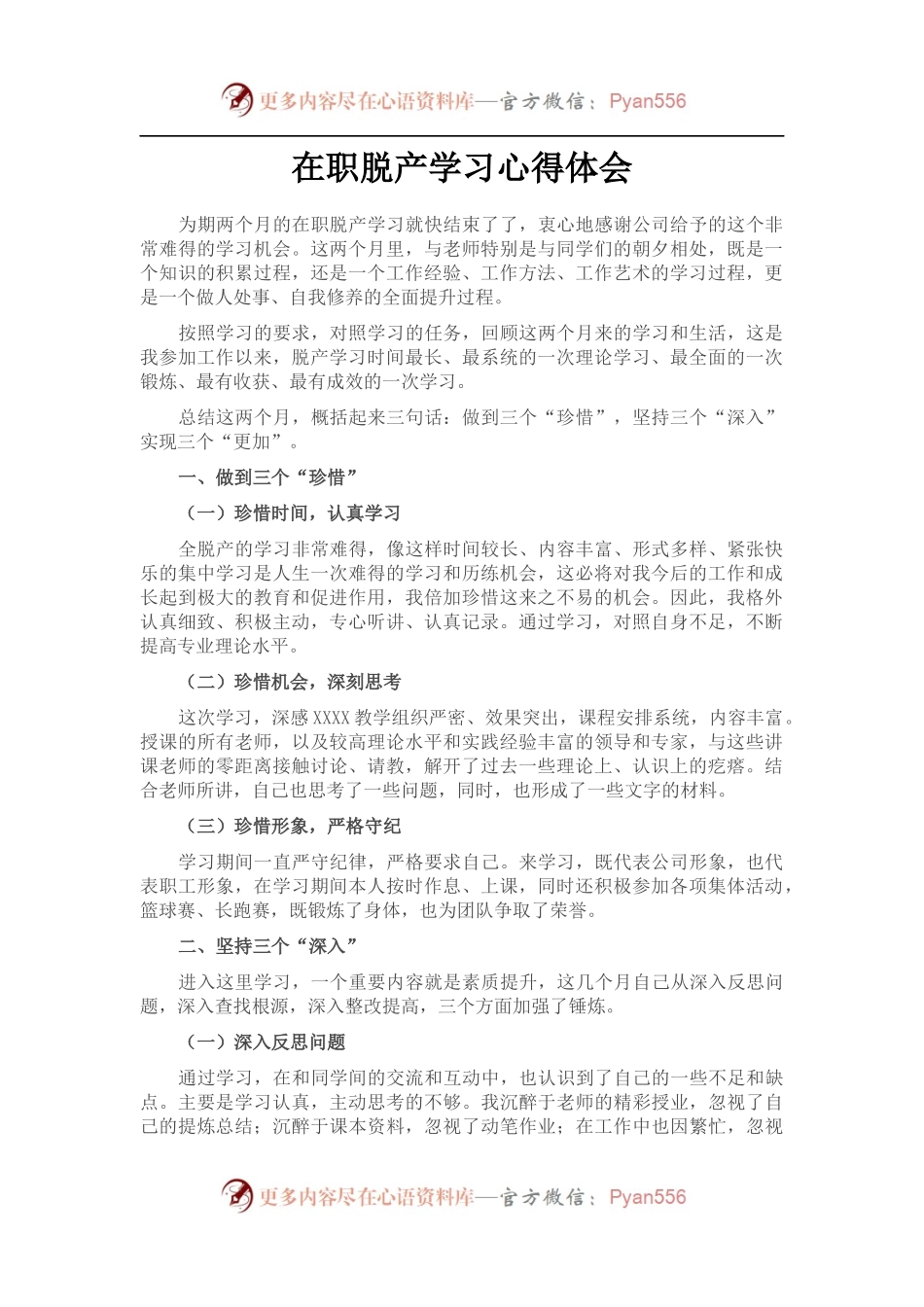 在职脱产学习心得体会.docx_第1页