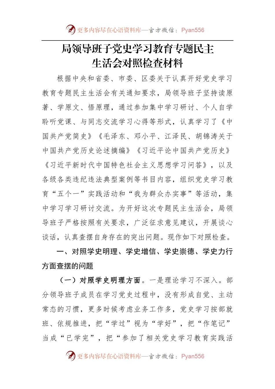 局领导班子党史学习教育专题民主生活会对照检查材料.docx_第1页