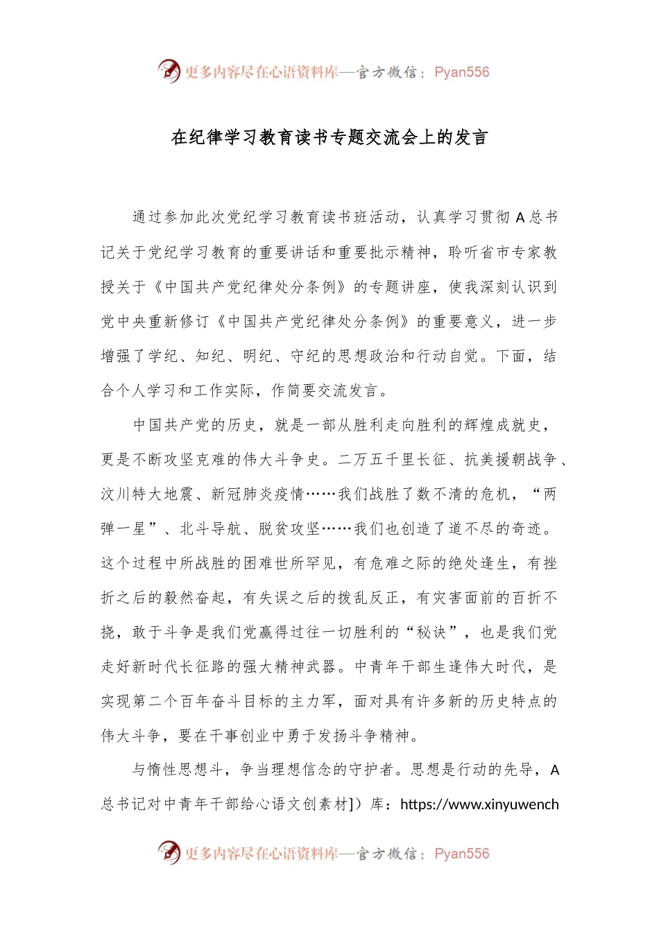 在纪律学习教育读书专题交流会上的发言.docx_第1页