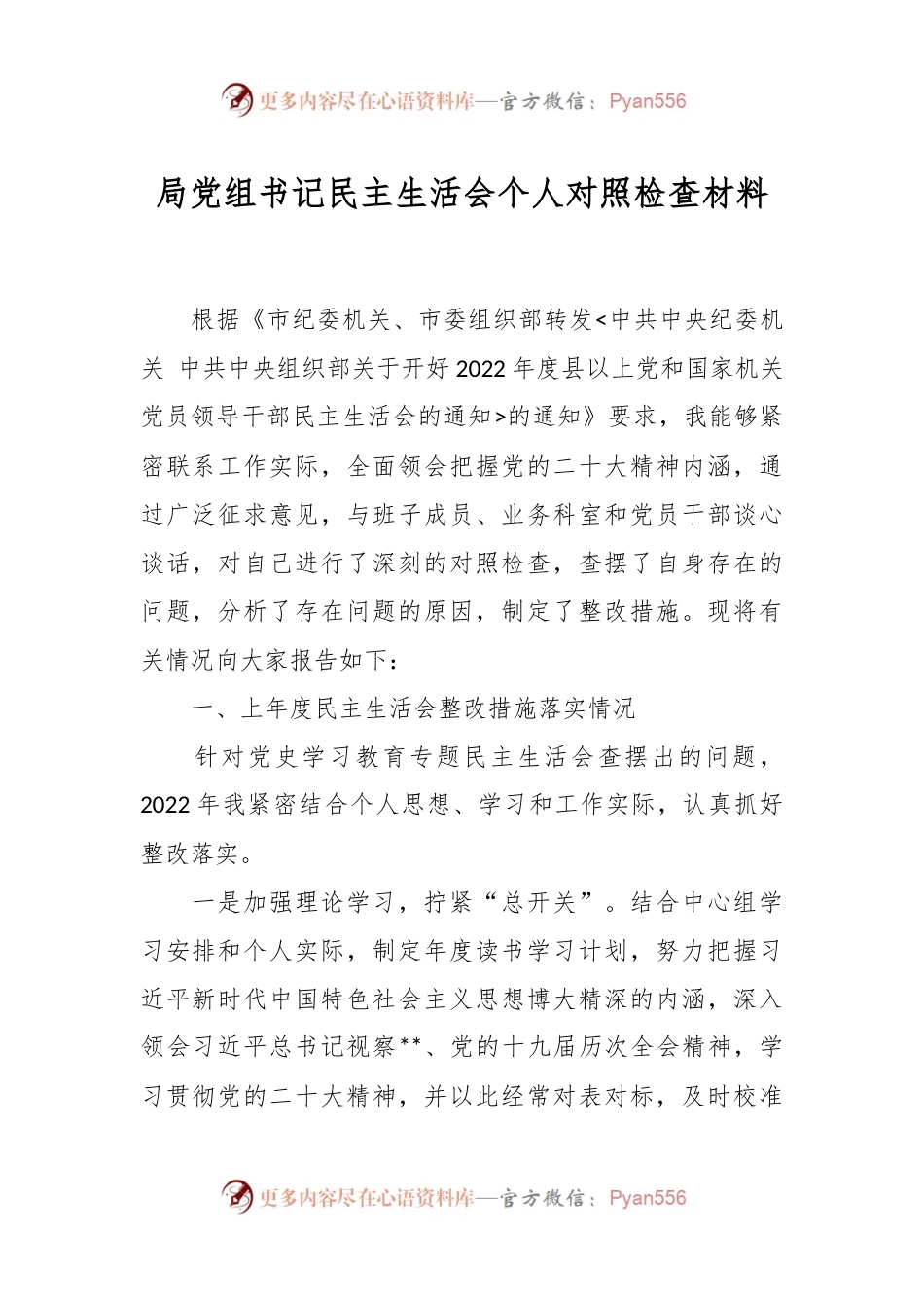 局党组书记民主生活会个人对照检查材料.docx_第1页
