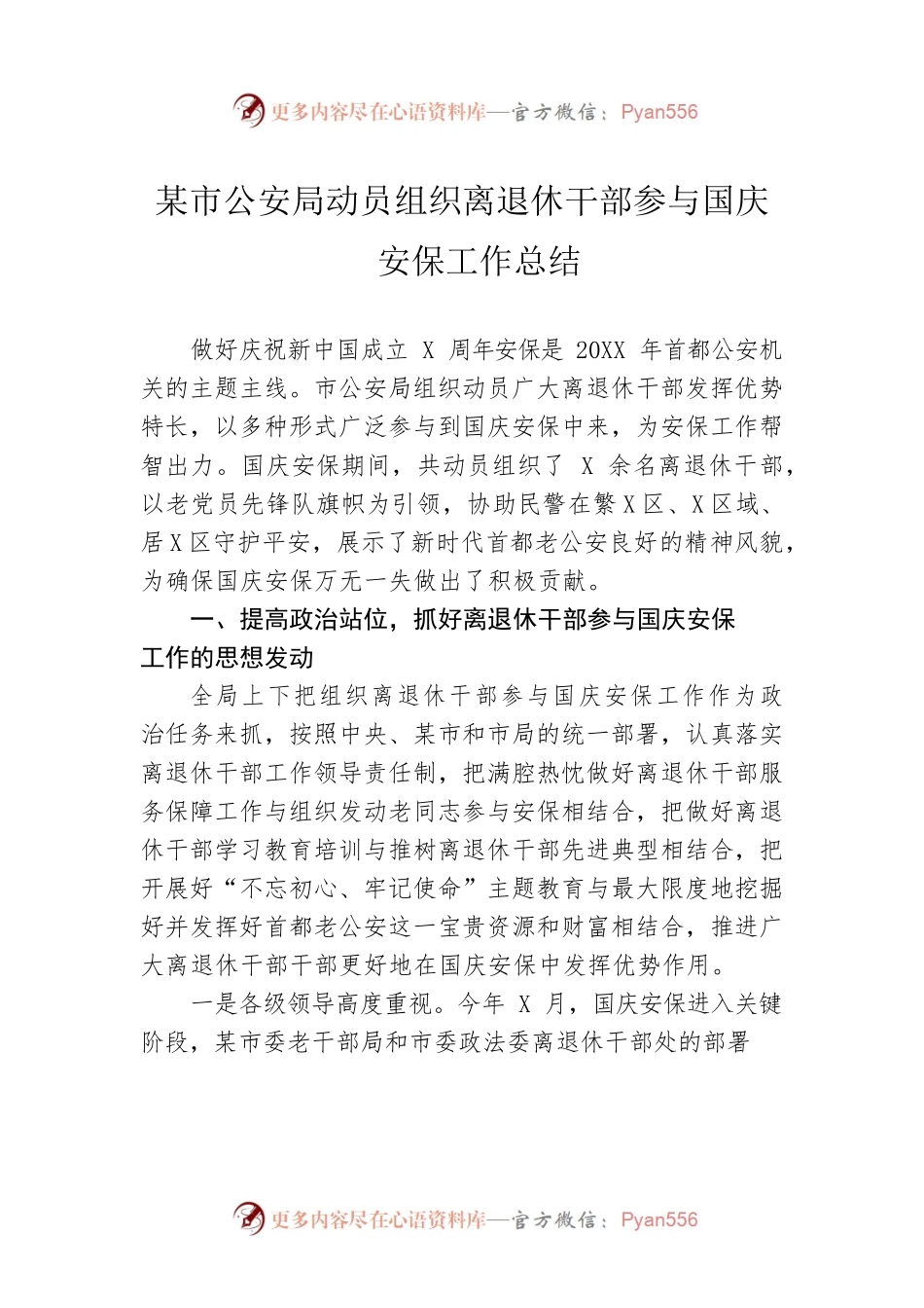 市公安局动员组织离退休干部参与国庆安保工作总结.docx_第1页