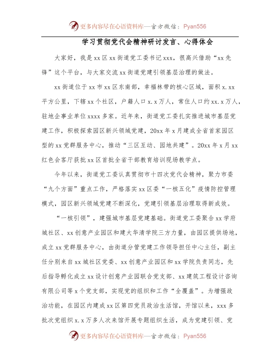 学习贯彻党代会精神研讨发言、心得体会.docx_第1页
