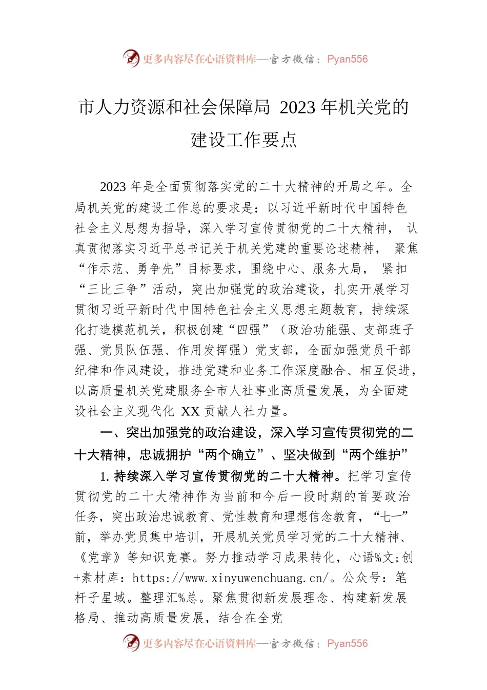 市人力资源和社会保障局2023年机关党的建设工作要点（20230506）.docx_第1页