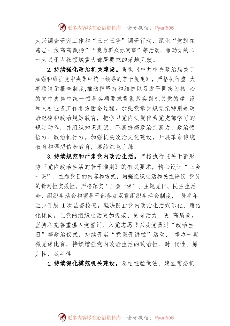 市人力资源和社会保障局2023年机关党的建设工作要点（20230506）.docx_第2页