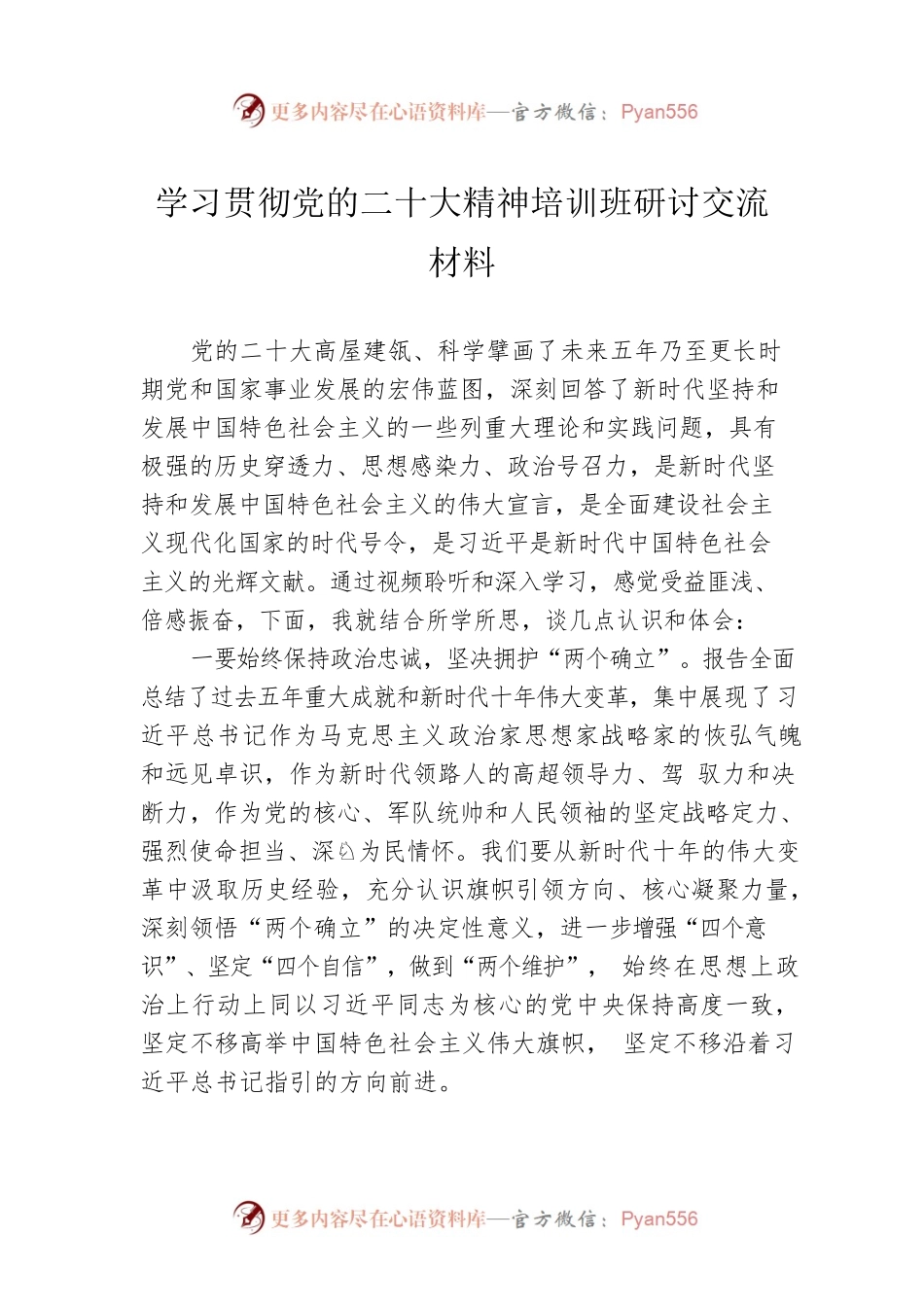 学习贯彻党的二十大精神培训班研讨交流材料.docx_第1页