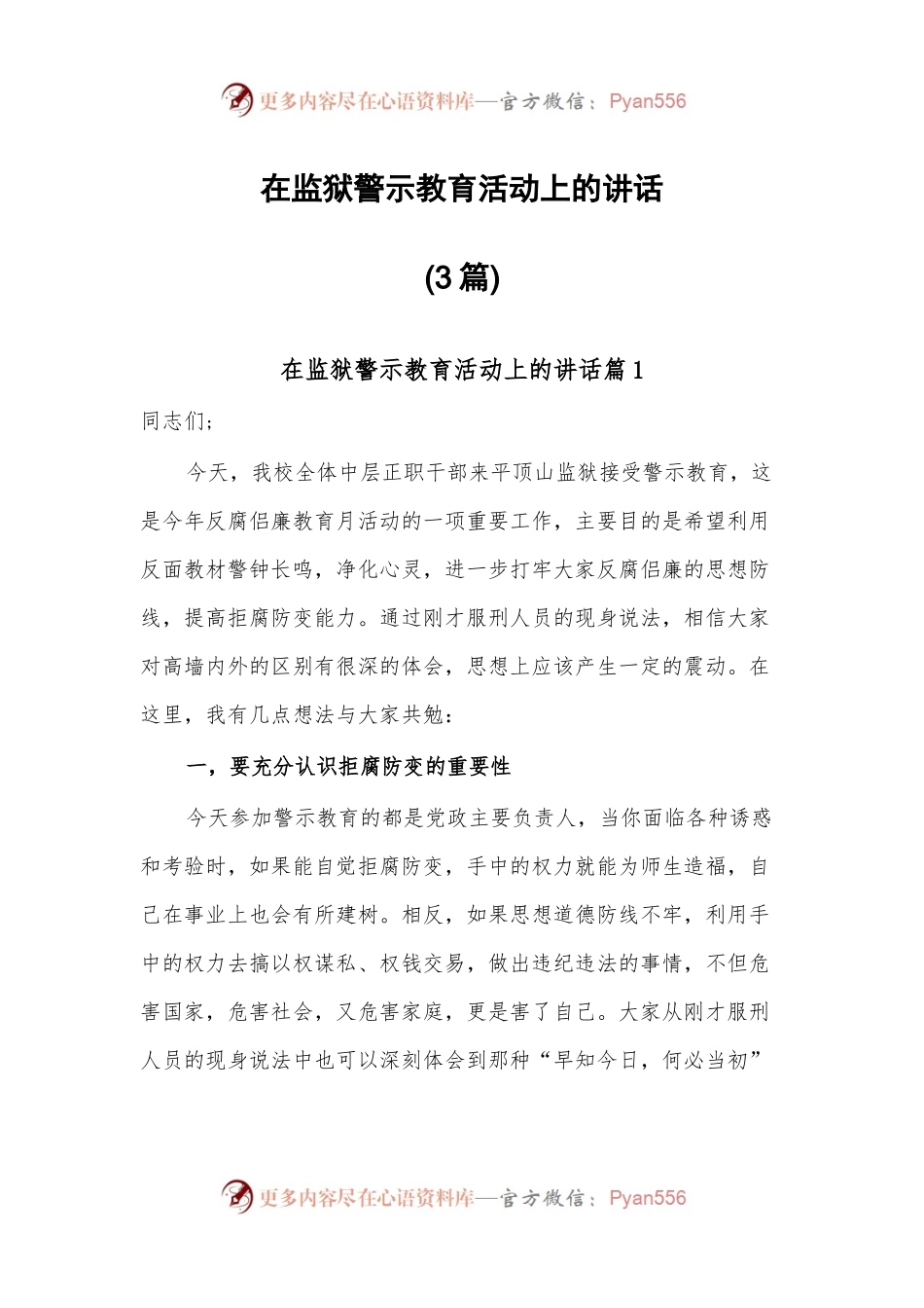 在监狱警示教(3篇)育活动上的讲话.docx_第1页