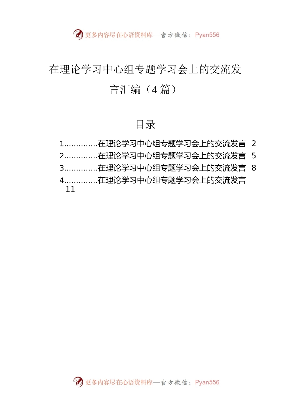 在理论学习中心组专题学习会上的交流发言汇编（4篇）.docx_第1页