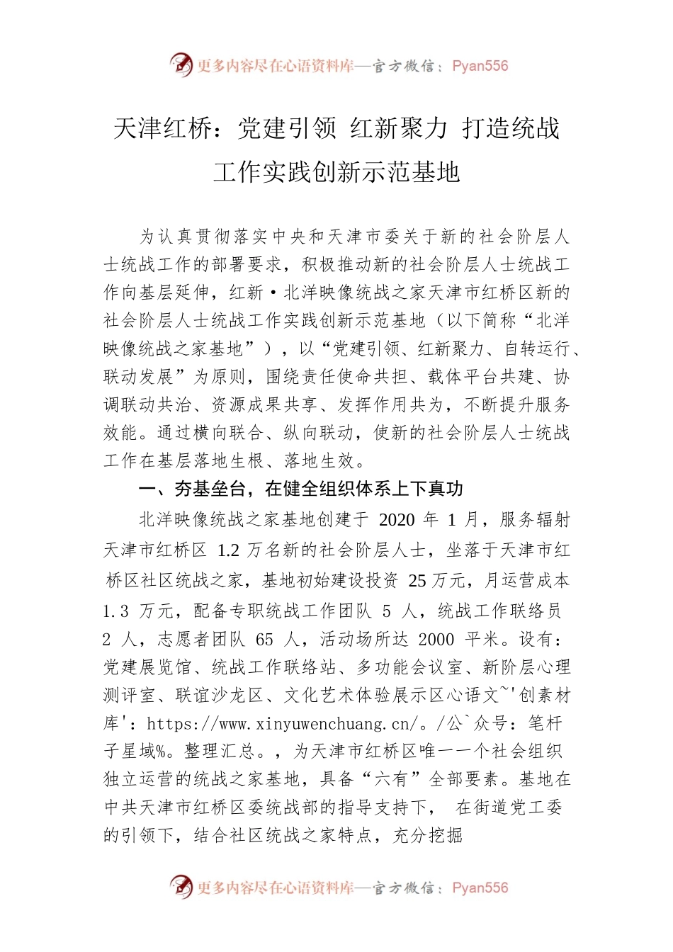 天津红桥：党建引领 红新聚力 打造统战工作实践创新示范基地.docx_第1页
