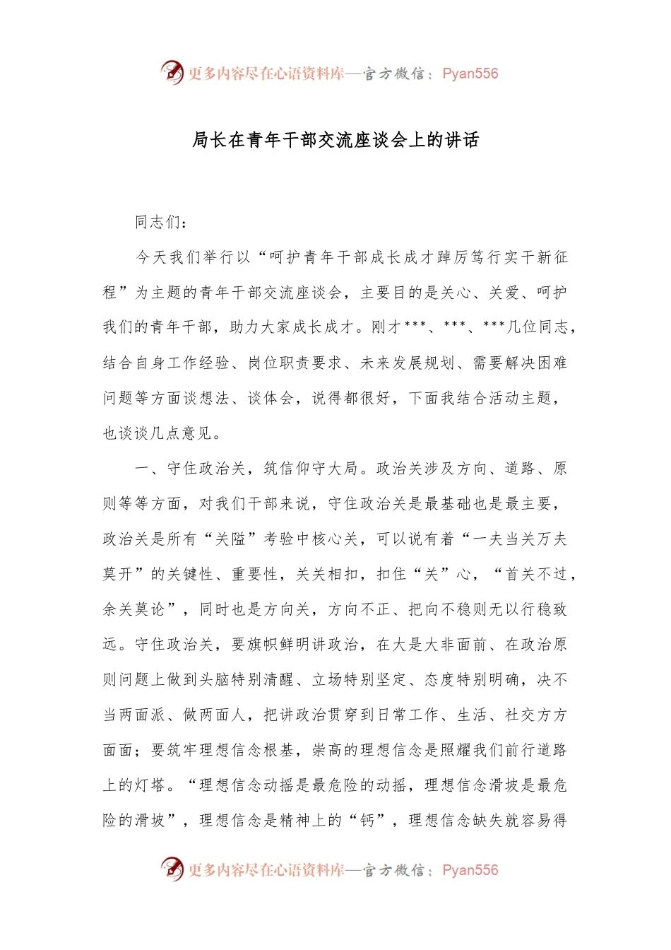 局长在青年干部交流座谈会上的讲话.docx_第1页