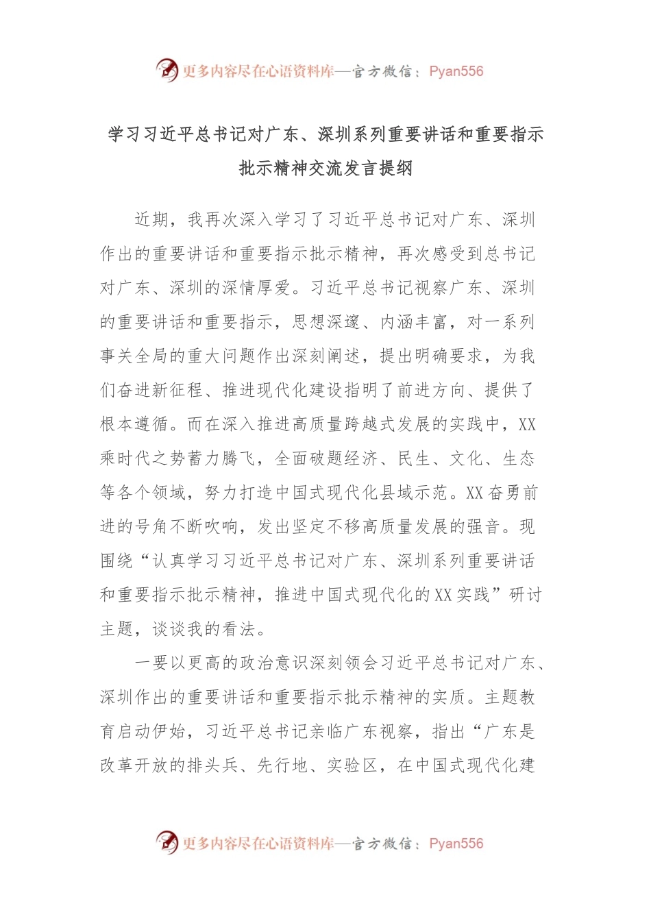 学习习近平总书记对广东、深圳系列重要讲话稿和重要指示批示精神交流发言稿提纲.docx_第1页