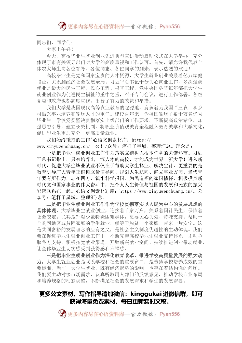 在高校毕业生就业创业先进典型宣讲活动启动仪式上的致辞.docx_第1页