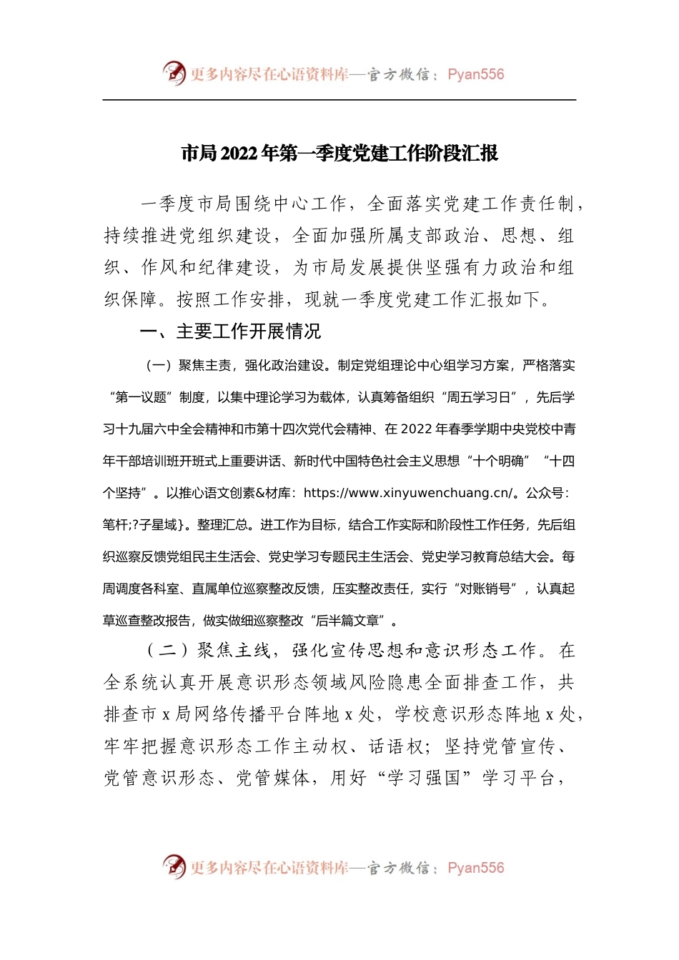 局2022年第一季度党建工作阶段汇报.docx_第1页