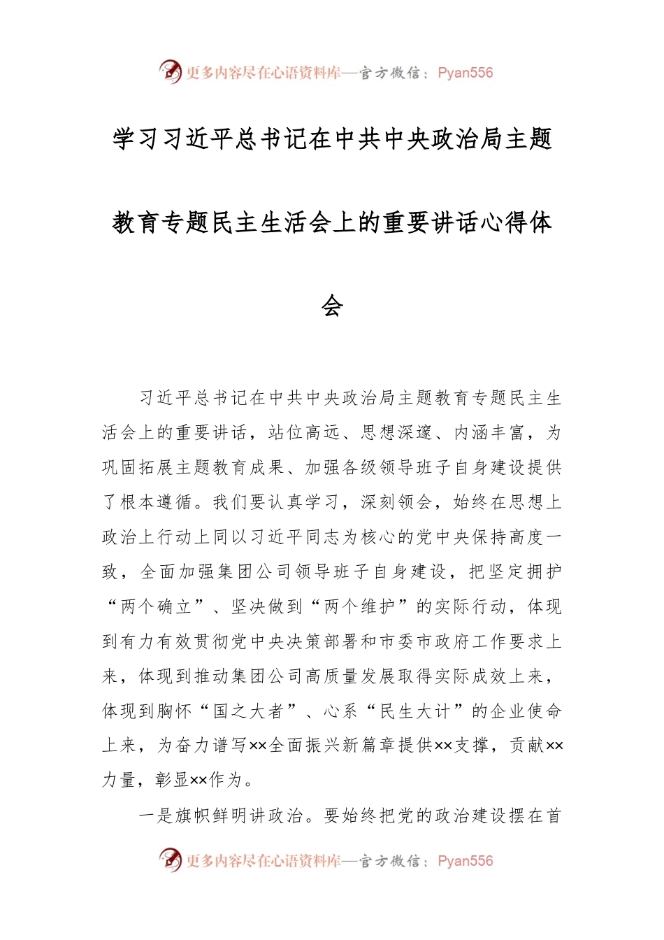 学习习近平总书记在中共中央政治局主题教育专题民主生活会上的重要讲话稿心得体会.docx_第1页