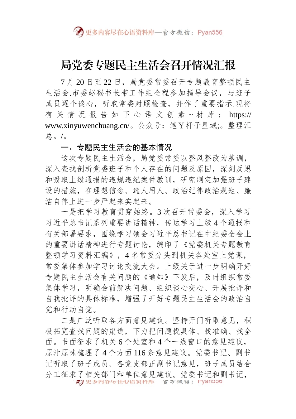 局党委专题民主生活会召开情况汇报.docx_第1页