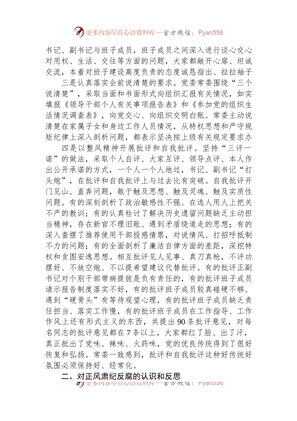 局党委专题民主生活会召开情况汇报.docx_第2页