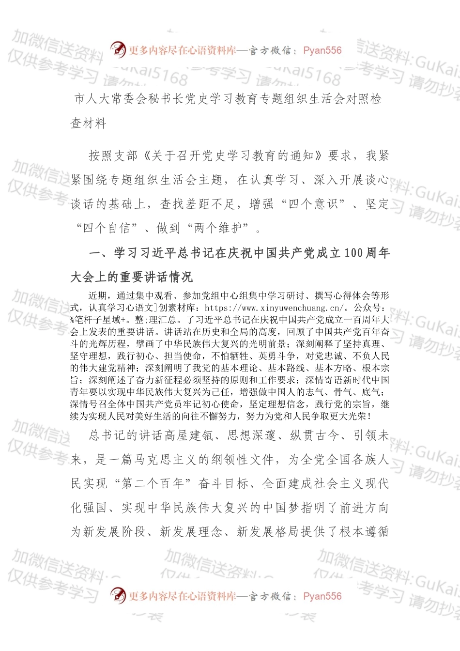 市人大常委会秘书长党史学习教育专题组织生活会对照检查材料.docx_第1页