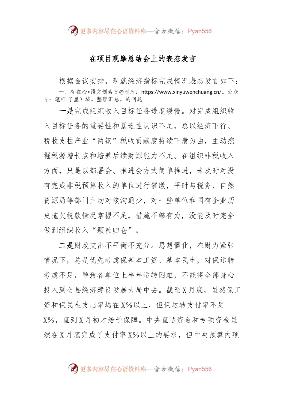 在项目观摩总结会上的表态发言 (4).docx_第1页