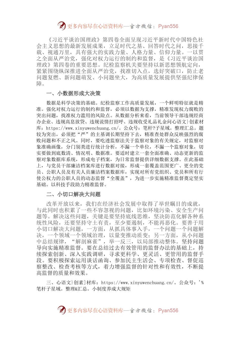 学习《习近平谈治国理政》第四卷心得体会：一以贯之全面从严治党 强化对权力运行的制约和监督.docx_第1页