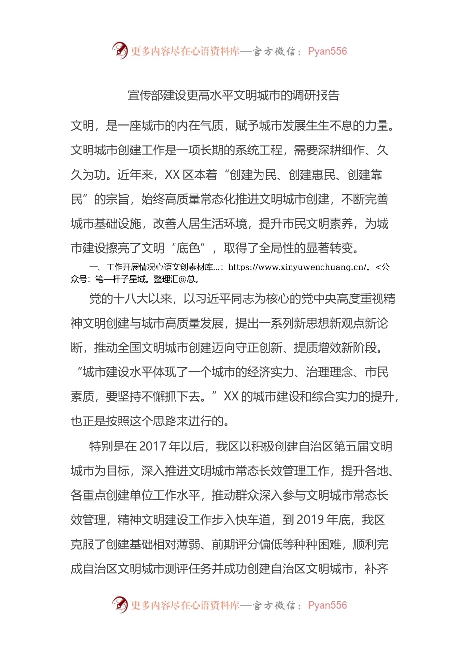 宣传部建设更高水平文明城市的调研报告.docx_第1页